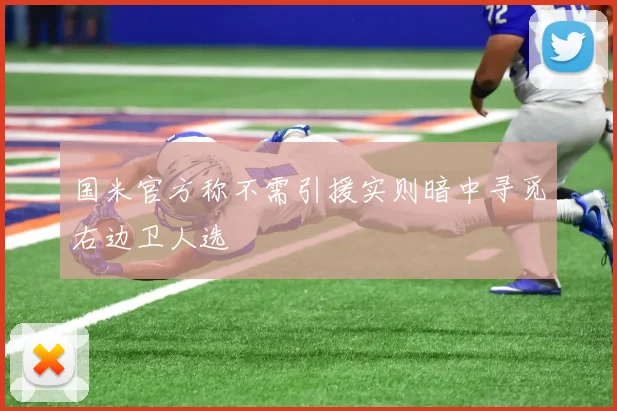 国米官方称不需引援实则暗中寻觅右边卫人选